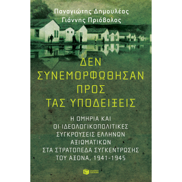 ΔΕΝ ΣΥΝΕΜΟΡΦΩΘΗΣΑΝ ΠΡΟΣ ΤΑΣ ΥΠΟΔΕΙΞΕΙΣ - ΔΗΜΟΥΛΕΑΣ ΠΑΝΑΓΙΩΤΗ