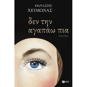 ΔΕΝ ΤΗΝ ΑΓΑΠΑΩ ΠΙΑ - ΧΕΙΜΩΝΑΣ ΘΑΝΑΣΗΣ