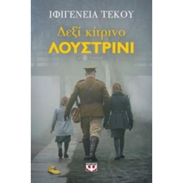ΔΕΞΙ ΚΙΤΡΙΝΟ ΛΟΥΣΤΡΙΝΙ - ΤΕΚΟΥ ΙΦΙΓΕΝΕΙΑ-ΕΙΡΗΝΗ