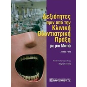 ΔΕΞΙΟΤΗΤΕΣ ΑΠΟ ΤΗΝ ΚΛΙΝΙΚΗ ΟΔΟΝΤΙΑΤΡΙΚΗ ΠΡΑΞΗ ΜΕ ΜΙΑ ΜΑΤΙΑ Μ