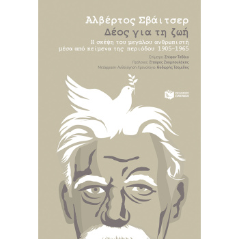 ΔΕΟΣ ΓΙΑ ΤΗ ΖΩΗ - SCHWEITZER ALBERT