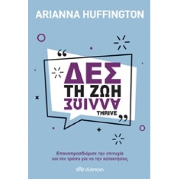 ΔΕΣ ΤΗ ΖΩΗ ΑΛΛΙΩΣ - HUFFINGTON - STASINOPOULOU ARIANNA