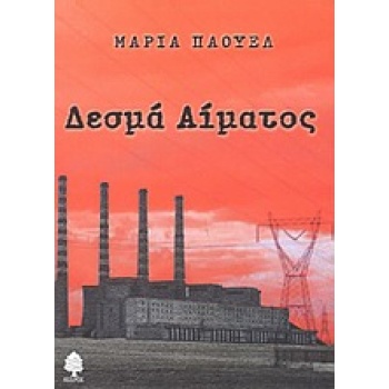 ΔΕΣΜΑ ΑΙΜΑΤΟΣ - ΠΑΟΥΕΛ ΜΑΡΙΑ