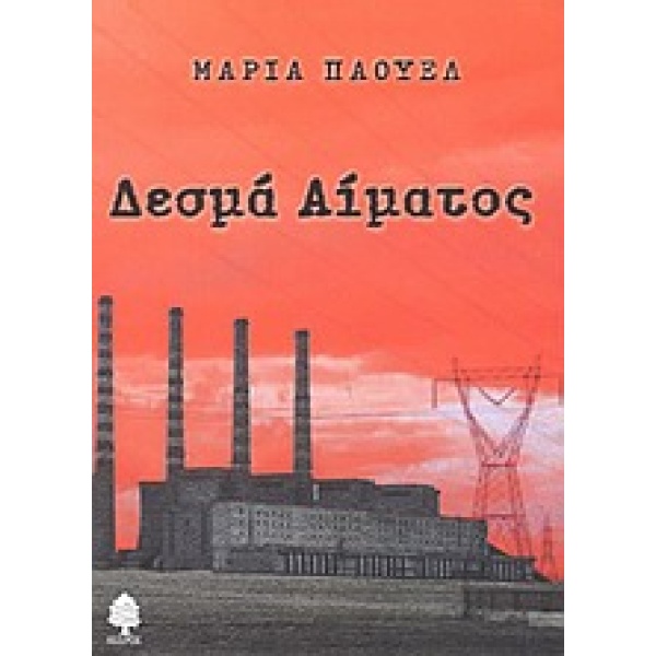 ΔΕΣΜΑ ΑΙΜΑΤΟΣ - ΠΑΟΥΕΛ ΜΑΡΙΑ