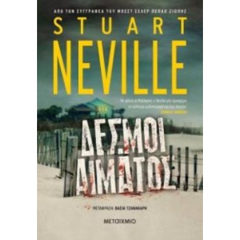 ΔΕΣΜΟΙ ΑΙΜΑΤΟΣ - NEVILLE STUART