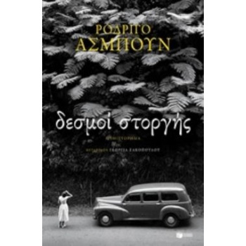 ΔΕΣΜΟΙ ΣΤΟΡΓΗΣ - HASBÚN RODRIGO