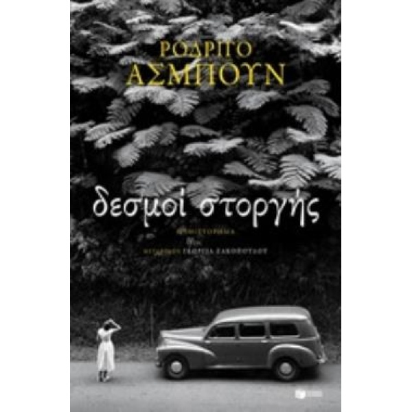 ΔΕΣΜΟΙ ΣΤΟΡΓΗΣ - HASBÚN RODRIGO