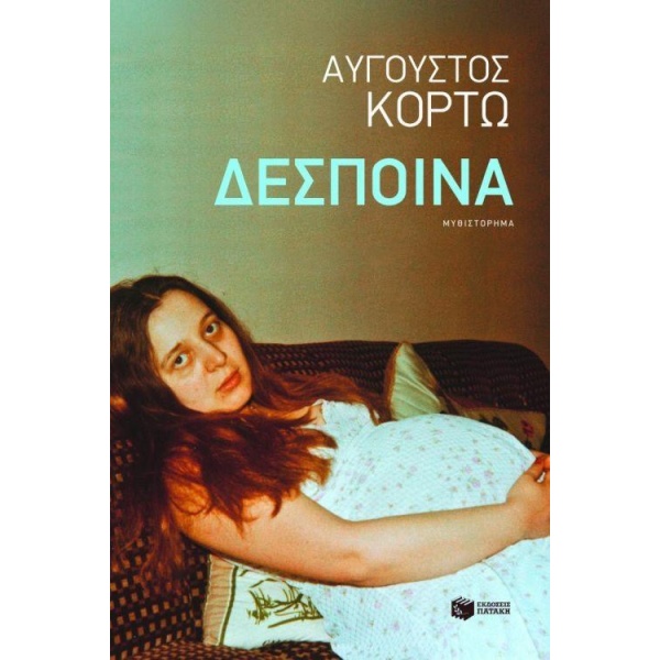 ΔΕΣΠΟΙΝΑ - ΚΟΡΤΩ ΑΥΓΟΥΣΤΟΣ