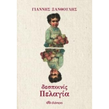 ΔΕΣΠΟΙΝΙΣ ΠΕΛΑΓΙΑ - ΞΑΝΘΟΥΛΗΣ ΓΙΑΝΝΗΣ