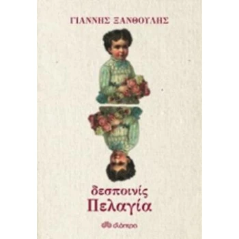ΔΕΣΠΟΙΝΙΣ ΠΕΛΑΓΙΑ - ΞΑΝΘΟΥΛΗΣ ΓΙΑΝΝΗΣ