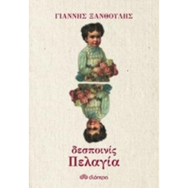 ΔΕΣΠΟΙΝΙΣ ΠΕΛΑΓΙΑ - ΞΑΝΘΟΥΛΗΣ ΓΙΑΝΝΗΣ