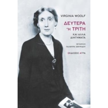 ΔΕΥΤΕΡΑ Η ΤΡΙΤΗ ΚΑΙ ΑΛΛΑ ΔΙΗΓΗΜΑΤΑ - WOOLF VIRGINIA
