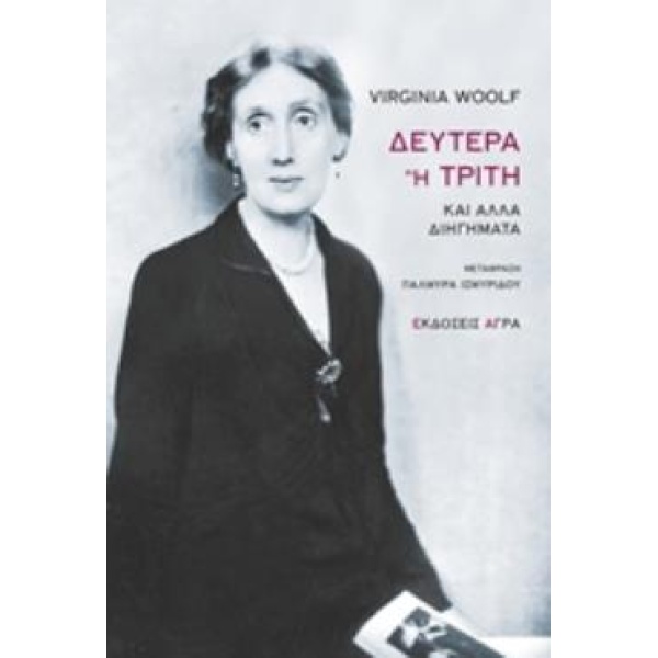 ΔΕΥΤΕΡΑ Η ΤΡΙΤΗ ΚΑΙ ΑΛΛΑ ΔΙΗΓΗΜΑΤΑ - WOOLF VIRGINIA