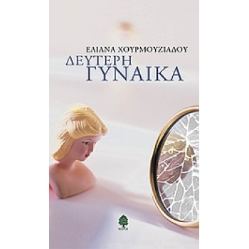 ΔΕΥΤΕΡΗ ΓΥΝΑΙΚΑ - ΧΟΥΡΜΟΥΖΙΑΔΟΥ ΕΛΙΑΝΑ