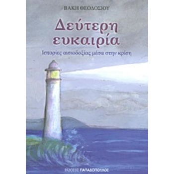 ΔΕΥΤΕΡΗ ΕΥΚΑΙΡΙΑ ΙΣΤΟΡΙΕΣ ΑΙΣΙΟΔΟΞΙΑΣ ΜΕΣΑ ΣΤΗΝ ΚΡΙΣΗ - ΘΕΟΔ