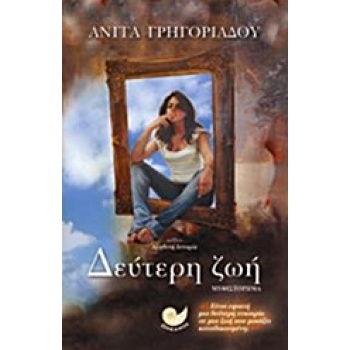 ΔΕΥΤΕΡΗ ΖΩΗ ΜΥΘΙΣΤΟΡΗΜΑ - ΓΡΗΓΟΡΙΑΔΟΥ ΑΝΙΤΑ Μ.