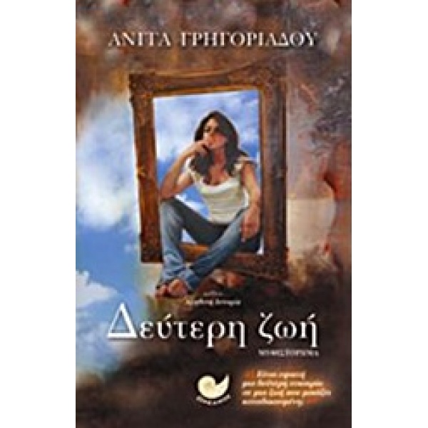 ΔΕΥΤΕΡΗ ΖΩΗ ΜΥΘΙΣΤΟΡΗΜΑ - ΓΡΗΓΟΡΙΑΔΟΥ ΑΝΙΤΑ Μ.