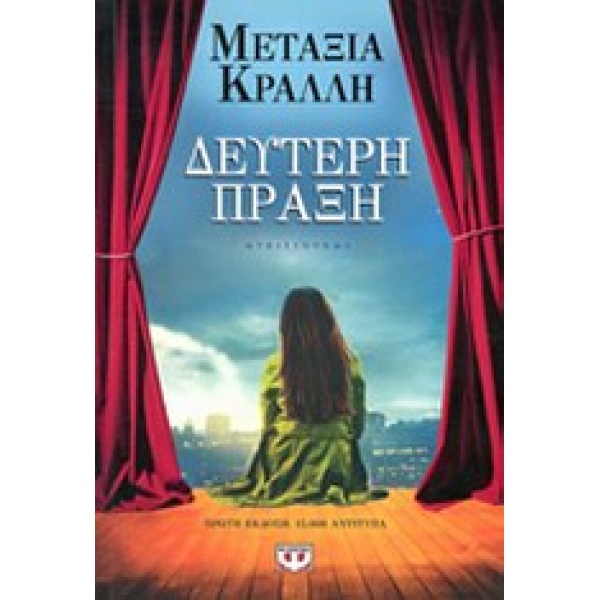 ΔΕΥΤΕΡΗ ΠΡΑΞΗ - ΚΡΑΛΛΗ ΜΕΤΑΞΙΑ