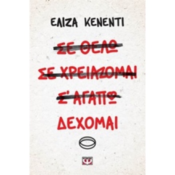 ΔΕΧΟΜΑΙ - ΚΕΝΕΝΤΙ ΕΛΙΖΑ