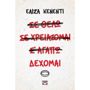 ΔΕΧΟΜΑΙ - ΚΕΝΕΝΤΙ ΕΛΙΖΑ