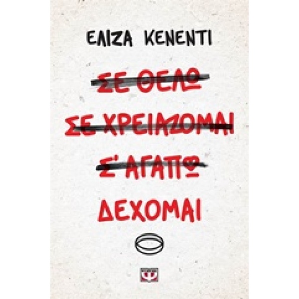ΔΕΧΟΜΑΙ - ΚΕΝΕΝΤΙ ΕΛΙΖΑ
