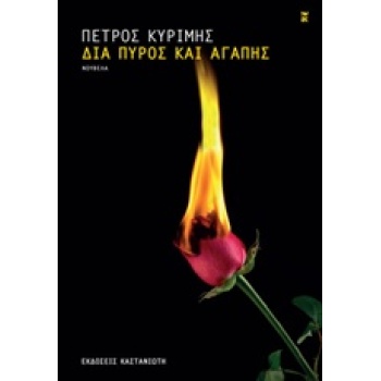 ΔΙΑ ΠΥΡΟΣ ΚΑΙ ΑΓΑΠΗΣ- ΝΟΥΒΕΛΑ - ΚΥΡΙΜΗΣ ΠΕΤΡΟΣ