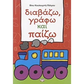 ΔΙΑΒΑΖΩ ΓΡΑΦΩ ΚΑΙ ΠΑΙΖΩ - ΚΟΥΛΟΥΜΠΗ - ΠΑΛΜΟΥ ΒΙΚΥ