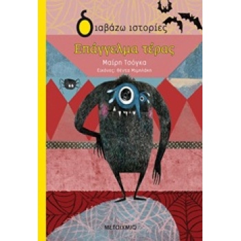 ΔΙΑΒΑΖΩ ΙΣΤΟΡΙΕΣ 6+ ΕΠΑΓΓΕΛΜΑ ΤΕΡΑΣ - ΤΣΟΓΚΑ ΜΑΡΙΑ