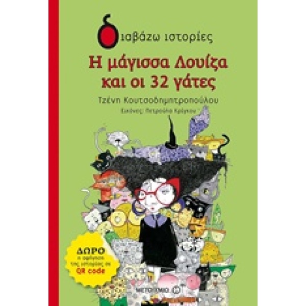ΔΙΑΒΑΖΩ ΙΣΤΟΡΙΕΣ 6+ Η ΜΑΓΙΣΣΑ ΛΟΥΙΖΑ ΚΑΙ ΟΙ 32 ΓΑΤΕΣ - ΚΟΥΤΣ