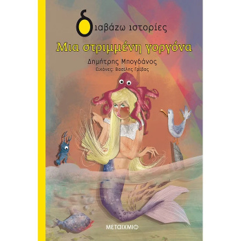ΔΙΑΒΑΖΩ ΙΣΤΟΡΙΕΣ 6+ ΜΙΑ ΣΤΡΙΜΜΕΝΗ ΓΟΡΓΟΝΑ - ΜΠΟΓΔΑΝΟΣ ΔΗΜΗΤΡ