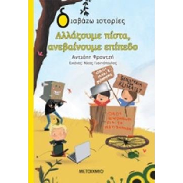 ΔΙΑΒΑΖΩ ΙΣΤΟΡΙΕΣ 7+ ΑΛΛΑΖΟΥΜΕ ΠΙΣΤΑ ΑΝΕΒΑΙΝΟΥΜΕ ΕΠΙΠΕΔΟ - ΦΡ