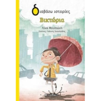 ΔΙΑΒΑΖΩ ΙΣΤΟΡΙΕΣ 7+ ΒΙΚΤΩΡΙΑ - ΜΟΥΣΙΩΝΗ ΛΙΝΑ