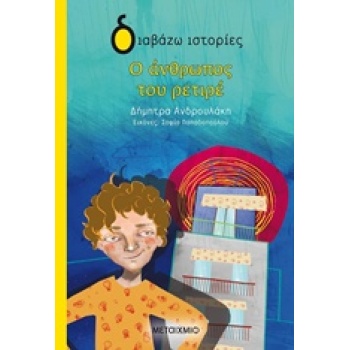 ΔΙΑΒΑΖΩ ΙΣΤΟΡΙΕΣ 7+ Ο ΑΝΘΡΩΠΟΣ ΤΟΥ ΡΕΤΙΡΕ - ΑΝΔΡΟΥΛΑΚΗ ΔΗΜΗΤ