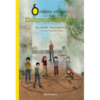 ΔΙΑΒΑΖΩ ΙΣΤΟΡΙΕΣ 7+ ΠΑΙΖΟΥΜΕ  ΧΩΡΕΣ ; - ΠΡΩΤΟΨΑΛΤΟΥ ΧΡΥΣΑΝΘΗ