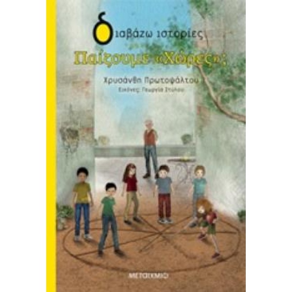 ΔΙΑΒΑΖΩ ΙΣΤΟΡΙΕΣ 7+ ΠΑΙΖΟΥΜΕ  ΧΩΡΕΣ ; - ΠΡΩΤΟΨΑΛΤΟΥ ΧΡΥΣΑΝΘΗ