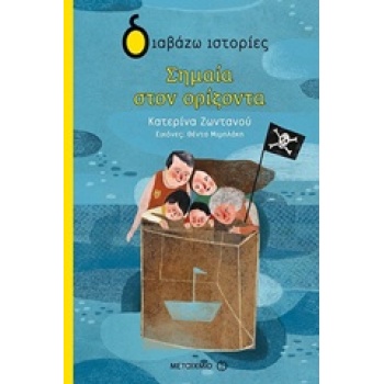 ΔΙΑΒΑΖΩ ΙΣΤΟΡΙΕΣ 7+ ΣΗΜΑΙΑ ΣΤΟΝ ΟΡΙΖΟΝΤΑ - ΖΩΝΤΑΝΟΥ ΚΑΤΕΡΙΝΑ