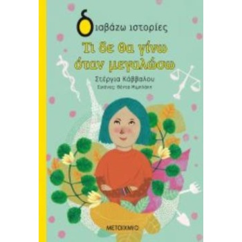ΔΙΑΒΑΖΩ ΙΣΤΟΡΙΕΣ 7+ ΤΙ ΔΕ ΘΑ ΓΙΝΩ ΟΤΑΝ ΜΕΓΑΛΩΣΩ - ΚΑΒΒΑΛΟΥ Σ