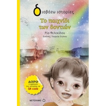 ΔΙΑΒΑΖΩ ΙΣΤΟΡΙΕΣ 7+ ΤΟ ΠΑΙΧΝΙΔΙ ΤΩΝ ΔΟΝΤΙΩΝ - ΦΕΛΕΚΙΔΟΥ ΡΙΑ