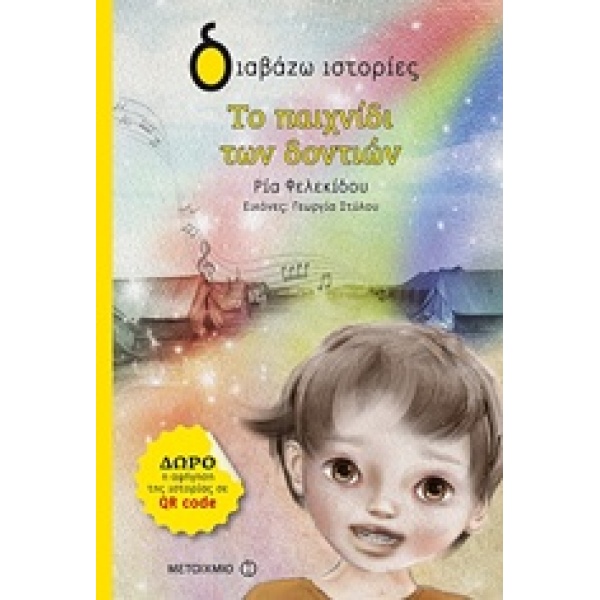 ΔΙΑΒΑΖΩ ΙΣΤΟΡΙΕΣ 7+ ΤΟ ΠΑΙΧΝΙΔΙ ΤΩΝ ΔΟΝΤΙΩΝ - ΦΕΛΕΚΙΔΟΥ ΡΙΑ