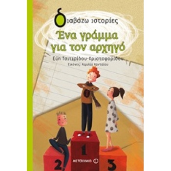 ΔΙΑΒΑΖΩ ΙΣΤΟΡΙΕΣ 8+ ΕΝΑ ΓΡΑΜΜΑ ΓΙΑ ΤΟΝ ΑΡΧΗΓΟ - ΤΣΙΤΙΡΙΔΟΥ -