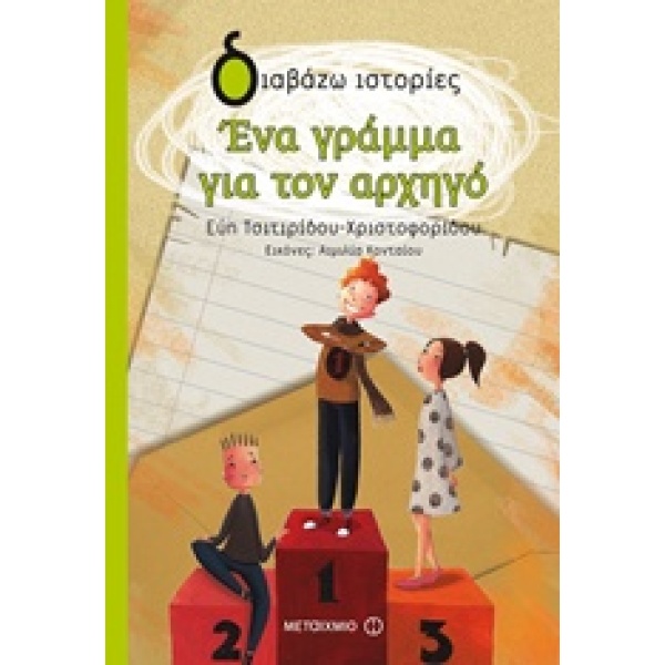 ΔΙΑΒΑΖΩ ΙΣΤΟΡΙΕΣ 8+ ΕΝΑ ΓΡΑΜΜΑ ΓΙΑ ΤΟΝ ΑΡΧΗΓΟ - ΤΣΙΤΙΡΙΔΟΥ -