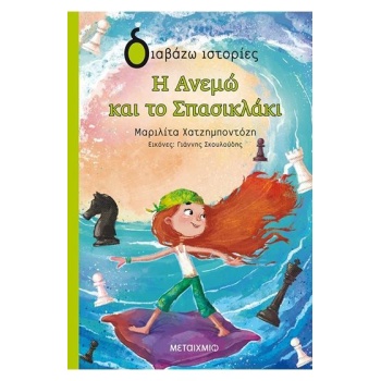 ΔΙΑΒΑΖΩ ΙΣΤΟΡΙΕΣ 8+ Η ΑΝΕΜΩ ΚΑΙ ΤΟ ΣΠΑΣΙΚΛΑΚΙ - ΧΑΤΖΗΜΠΟΝΤΟΖ