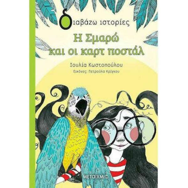 ΔΙΑΒΑΖΩ ΙΣΤΟΡΙΕΣ 8+ Η ΣΜΑΡΩ ΚΑΙ ΟΙ ΚΑΡΤ ΠΟΣΤΑΛ - ΚΩΣΤΟΠΟΥΛΟΥ