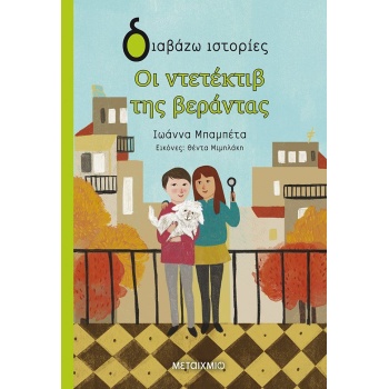 ΔΙΑΒΑΖΩ ΙΣΤΟΡΙΕΣ 8+ ΟΙ ΝΤΕΤΕΚΤΙΒ ΤΗΣ ΒΕΡΑΝΤΑΣ - ΜΠΑΜΠΕΤΑ - Μ