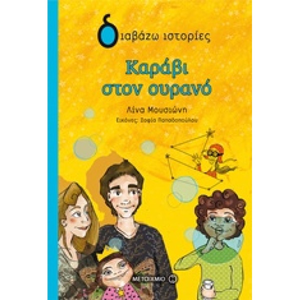 ΔΙΑΒΑΖΩ ΙΣΤΟΡΙΕΣ 9+ ΚΑΡΑΒΙ ΣΤΟΝ ΟΥΡΑΝΟ - ΜΟΥΣΙΩΝΗ ΛΙΝΑ