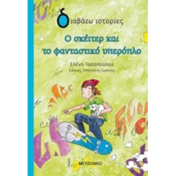 ΔΙΑΒΑΖΩ ΙΣΤΟΡΙΕΣ 9+ Ο ΣΚΕΙΤΕΡ ΚΑΙ ΤΟ ΦΑΝΤΑΣΤΙΚΟ ΥΠΕΡΟΠΛΟ - Τ