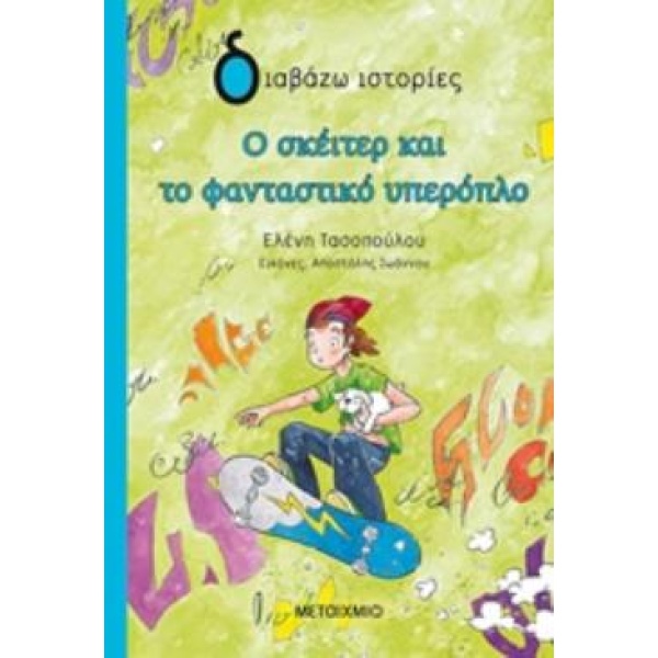 ΔΙΑΒΑΖΩ ΙΣΤΟΡΙΕΣ 9+ Ο ΣΚΕΙΤΕΡ ΚΑΙ ΤΟ ΦΑΝΤΑΣΤΙΚΟ ΥΠΕΡΟΠΛΟ - Τ
