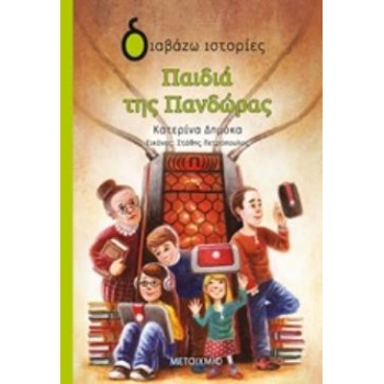 ΔΙΑΒΑΖΩ ΙΣΤΟΡΙΕΣ 9+ ΠΑΙΔΙΑ ΤΗΣ ΠΑΝΔΩΡΑΣ - ΔΗΜΟΚΑ ΚΑΤΕΡΙΝΑ