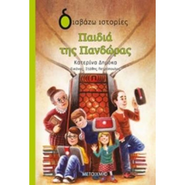 ΔΙΑΒΑΖΩ ΙΣΤΟΡΙΕΣ 9+ ΠΑΙΔΙΑ ΤΗΣ ΠΑΝΔΩΡΑΣ - ΔΗΜΟΚΑ ΚΑΤΕΡΙΝΑ