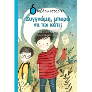 ΔΙΑΒΑΖΩ ΙΣΤΟΡΙΕΣ 9+ ΣΥΓΓΝΩΜΗ ΜΠΟΡΩ ΝΑ ΠΩ ΚΑΤΙ; - ΚΟΝΤΟΥ ΜΑΡΙ